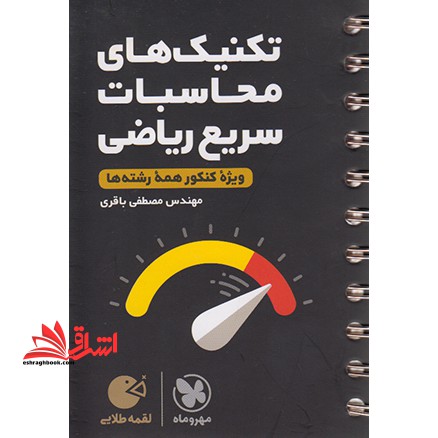 تکنیک های محاسبات سریع ریاضی ویژه کنکور همه رشته ها لقمه