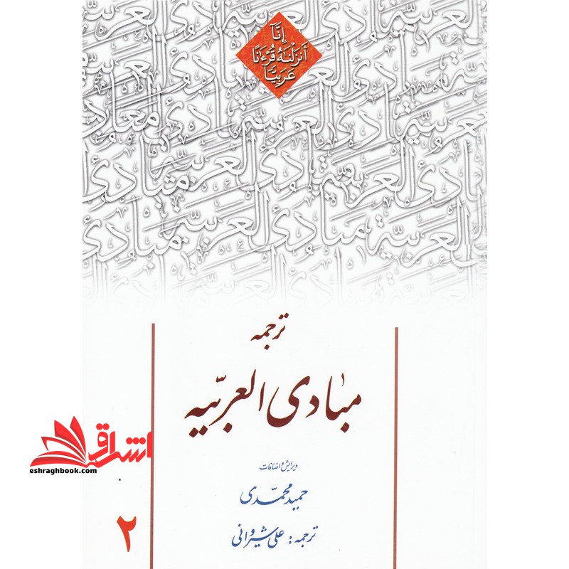 ترجمه مبادی العربیه (جلد ۲)