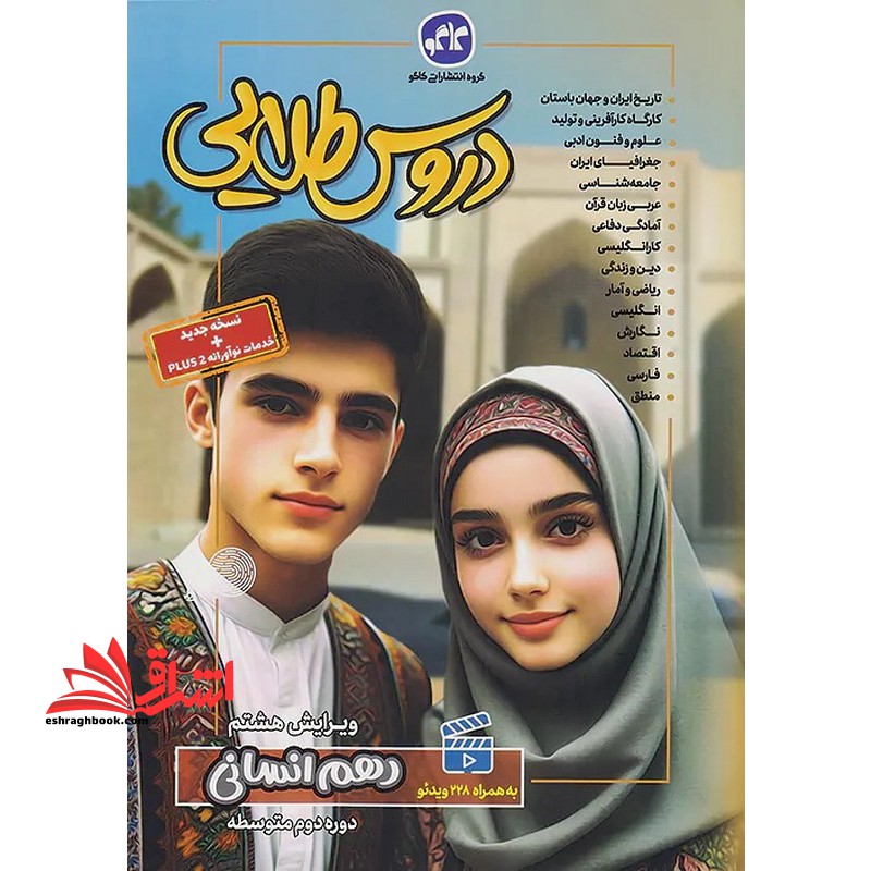 گام به گام دروس طلایی ۱۰ دهم انسانی ویرایش هشتم