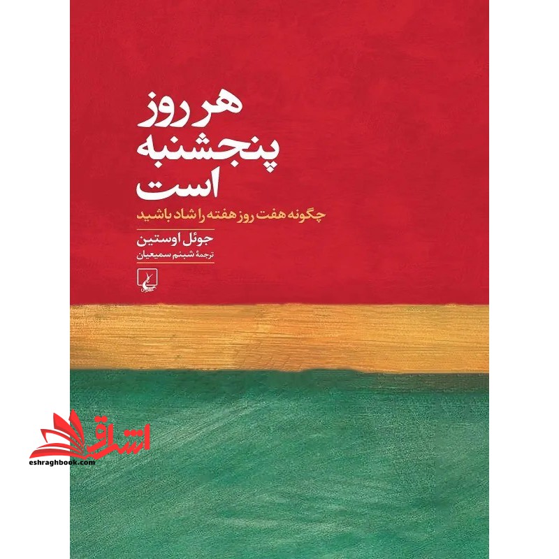 کتاب هر روز پنجشنبه است - چگونه هفت روز هفته را شاد باشید