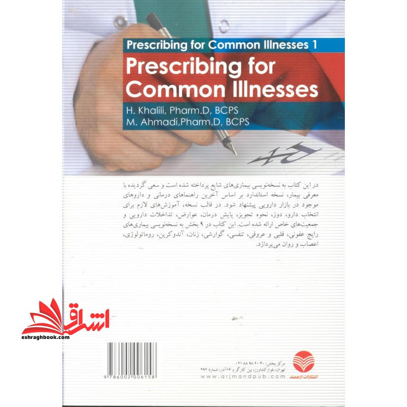 نسخه نویسی بیماری های شایع ۱ نسخه نویسی بیماری های شایع ویرایش دوم