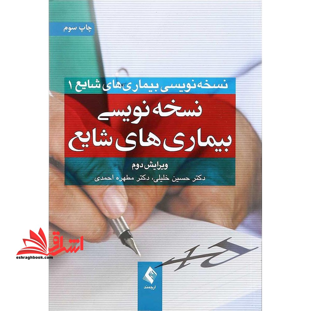 نسخه نویسی بیماری های شایع ۱ نسخه نویسی بیماری های شایع ویرایش دوم