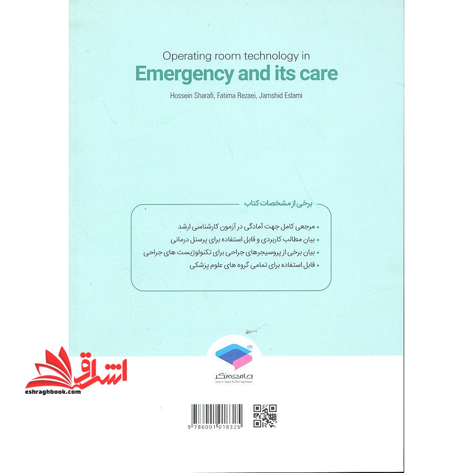 تکنولوژی اتاق عمل در اورژانس،تروما و مراقبت های آن