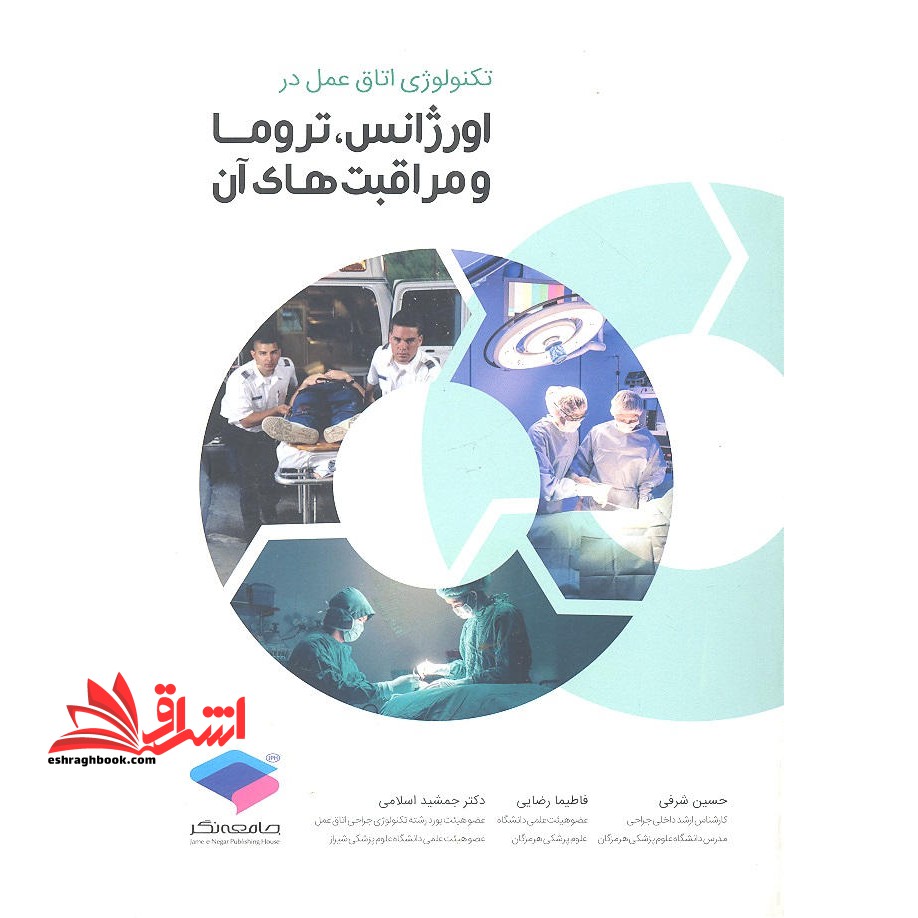 تکنولوژی اتاق عمل در اورژانس،تروما و مراقبت های آن