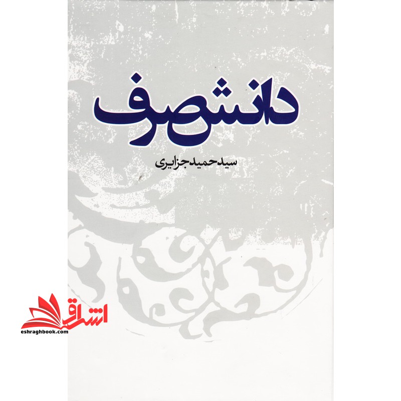 دانش صرف ویراست ۱۴۰۱