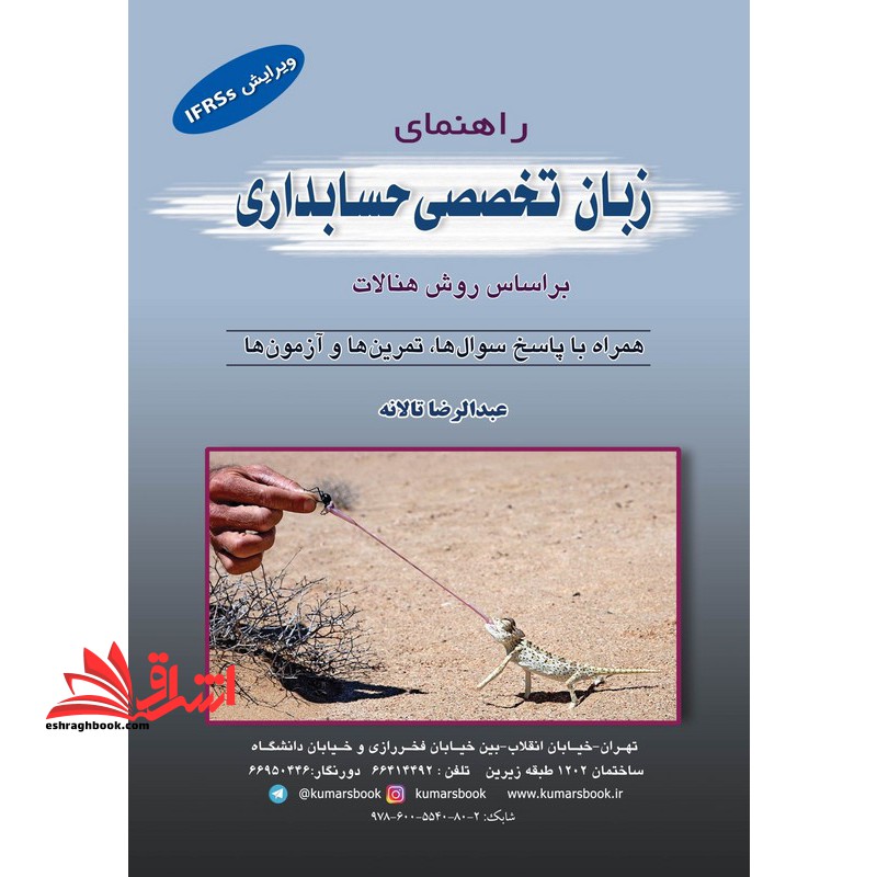 راهنمای زبان تخصصی حسابداری (بر اساس روش هنالات) ویرایش جدید IFRSs