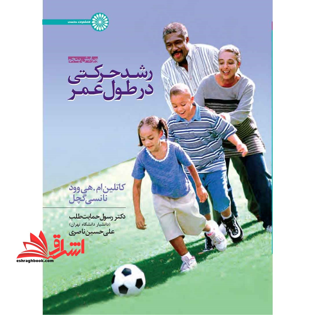 رشد حرکتی در طول عمر ویرایش پنجم