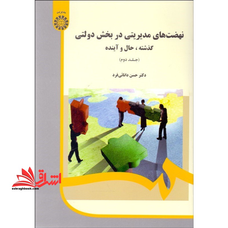 نهضت های مدیریتی در بخش دولتی گذشته،حال و آینده جلد دوم کد ۱۹۸۶