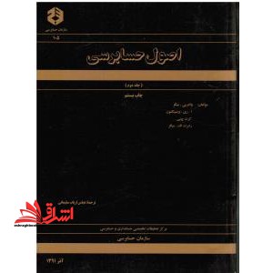 اصول حسابرسی جلد ۲ دوم نشریه ۱۰۵ ****در حد نو****