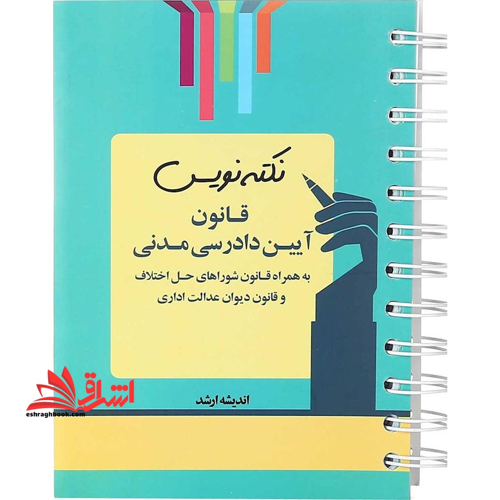 نکته نویس قانون آیین دادرسی مدنی *سیمی*