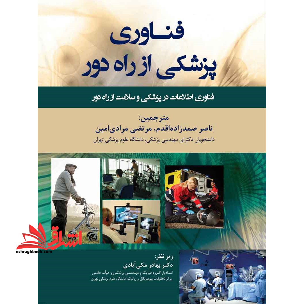 فناوری پزشکی از راه دور * نام درس دانشگاه پیام نور : پزشکی از راه دور