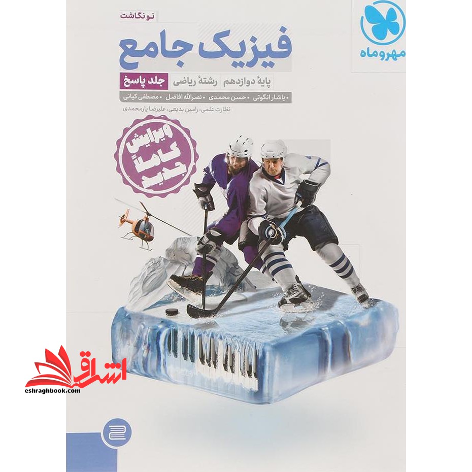 فیزیک جامع (پایه دوازدهم) رشته ریاضی: جلد پاسخ