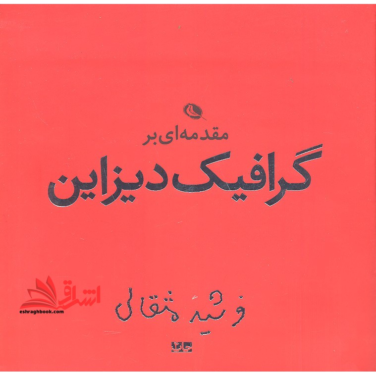 مقدمه ای بر گرافیک دیزاین