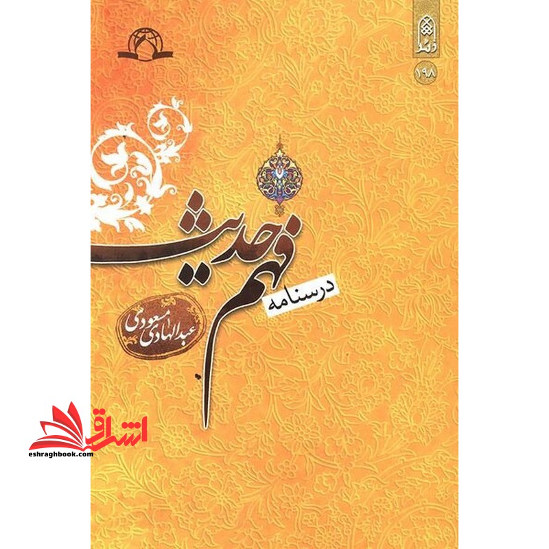 **پرینت** درسنامه فهم حدیث