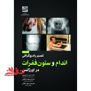 تفسیر رادیوگرافی اندام و ستون فقرات در اورژانس