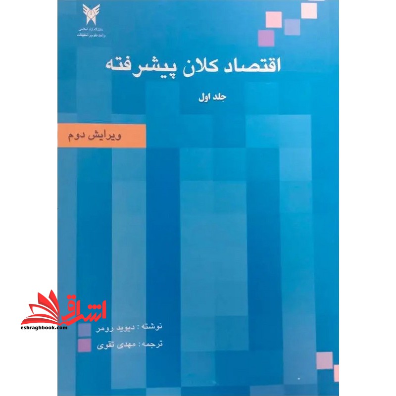 اقتصاد کلان پیشرفته جلد اول ۱