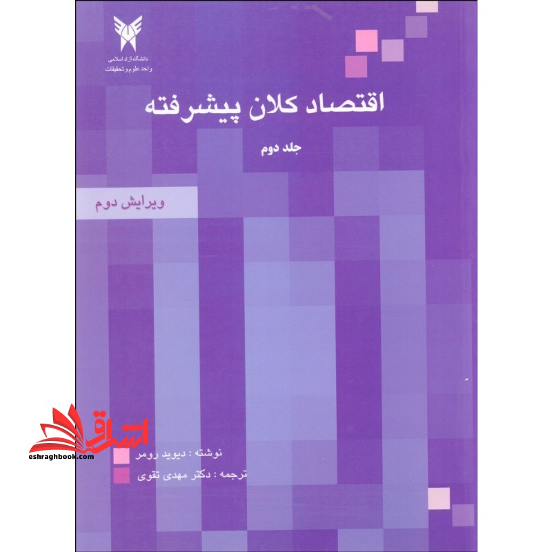 اقتصاد کلان پیشرفته جلد دوم ۲