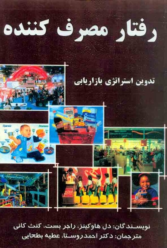 کتاب رفتار مصرف کننده