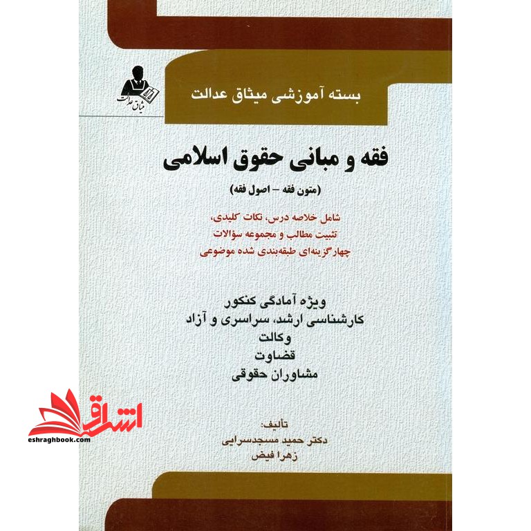 فقه و مبانی حقوق اسلامی (متون فقه - اصول فقه) شامل خلاصه درس، نکات کلیدی، تثبیت مطالب و مجموعه سوالات چهارگزینه ای طبقه بندی شده موضوعی