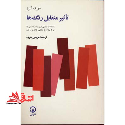 تاثیر متقابل رنگها: مطالعات تجربی در زمینه شناخت رنگ و کاربرد آن در نقاشی، گرافیک و چاپ)