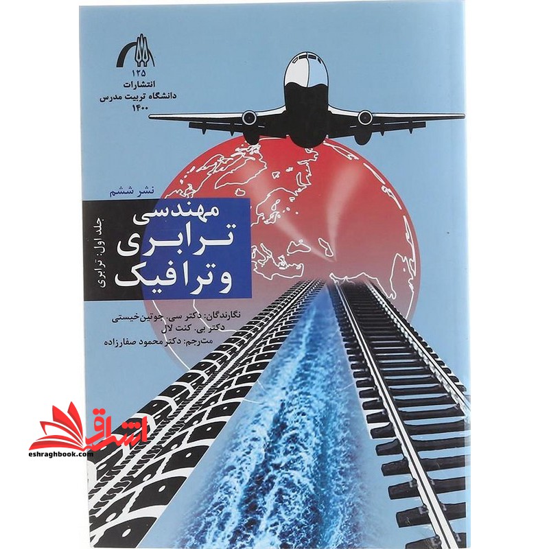 مهندسی ترابری و ترافیک جلد اول (ترابری)