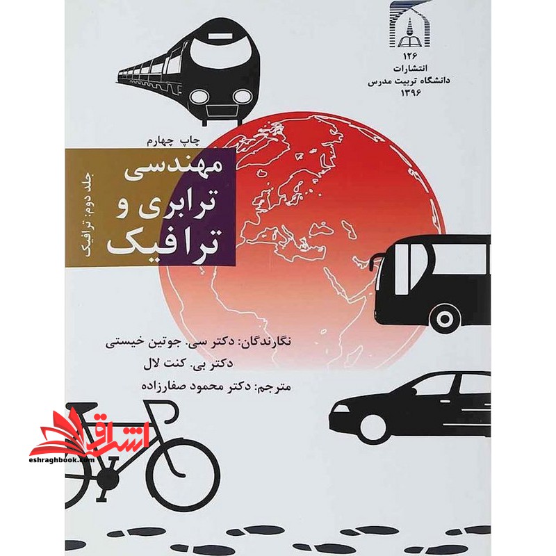 مهندسی ترابری و ترافیک جلد دوم (ترافیک)