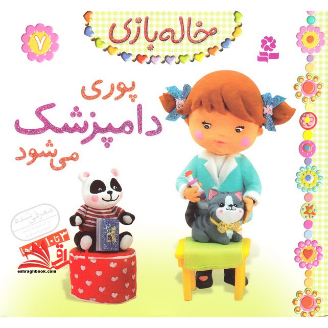 خاله بازی ۶ (فرین فروشنده می شود) ، (گلاسه)