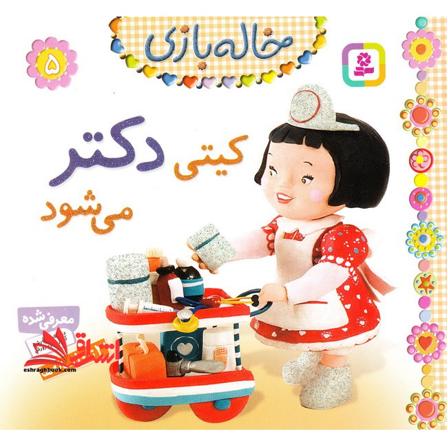 خاله بازی ۵ (کیتی دکتر می شود) ، (گلاسه)
