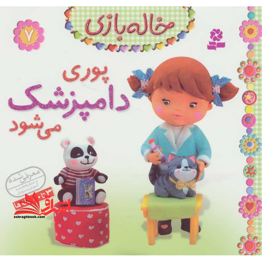 خاله بازی ۷ (پوری دامپزشک می شود) ، (گلاسه)