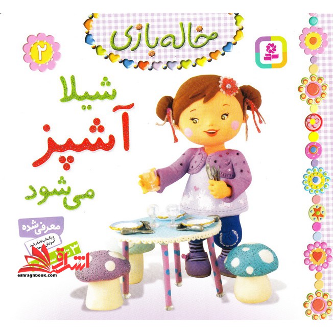 خاله بازی ۲ (شیلا آشپز می شود) ، (گلاسه)