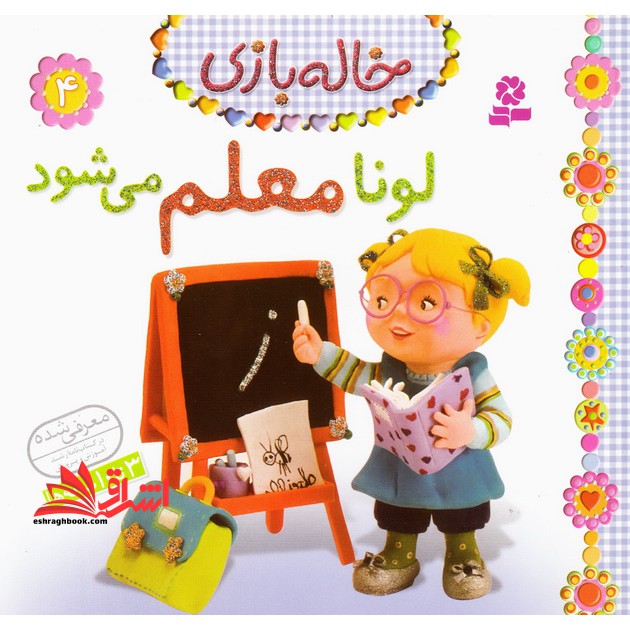 خاله بازی ۴ (لونا معلم می شود) ، (گلاسه)