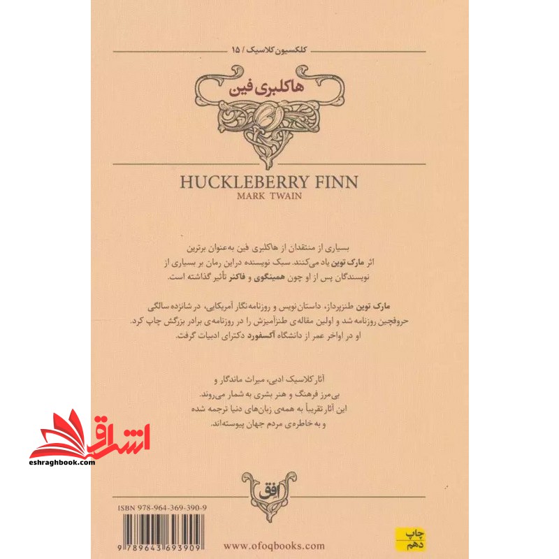 ماجراهای هاکلبری فین: متن کوتاه شده