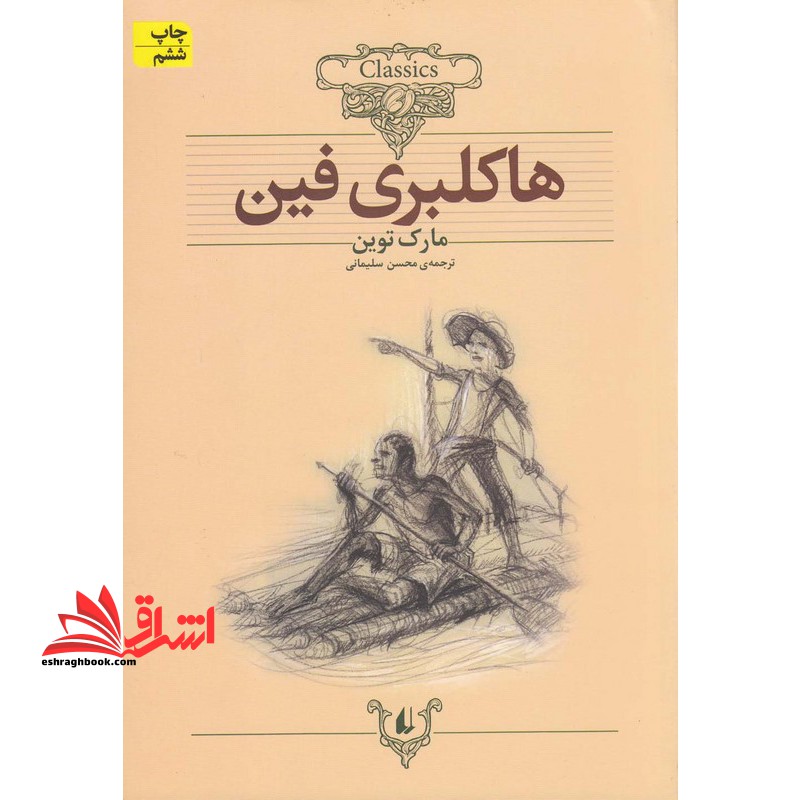 ماجراهای هاکلبری فین: متن کوتاه شده
