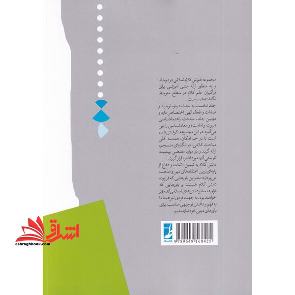 آموزش کلام اسلامی خداشناسی (جلد ۱ اول) ****در حد نو****