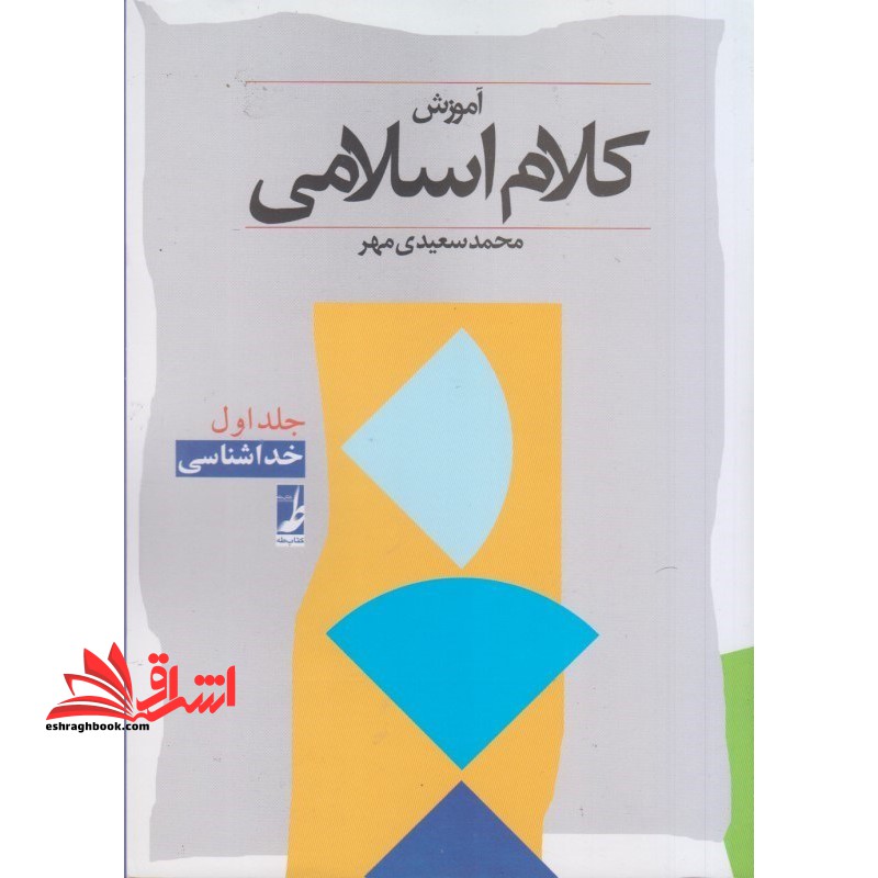 آموزش کلام اسلامی خداشناسی (جلد ۱ اول) ****در حد نو****