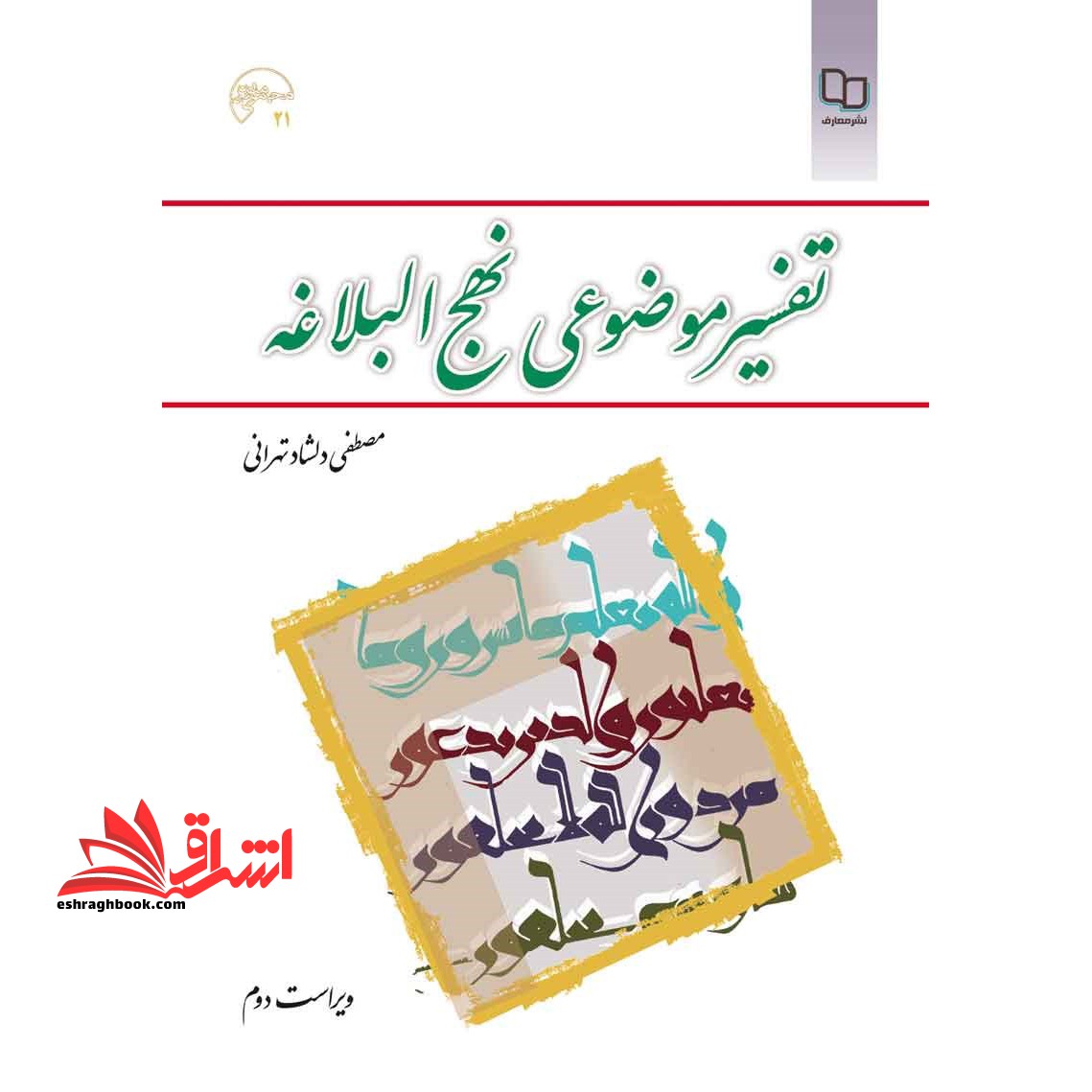 تفسیر موضوعی نهج البلاغه ویراست دوم مجموعه ۲۱ **در حد نو**