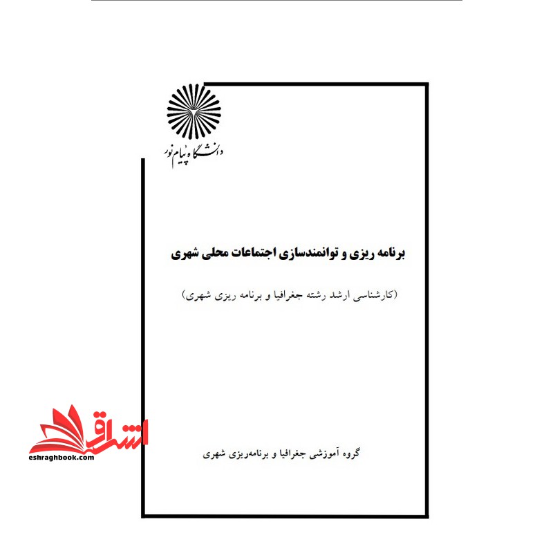 جزوه برنامه ریزی و توانمندسازی اجتماعات محلی شهر