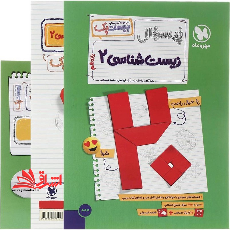 پرسوال زیست یازدهم مجموعه کتاب های بیست پک+ضمیمه