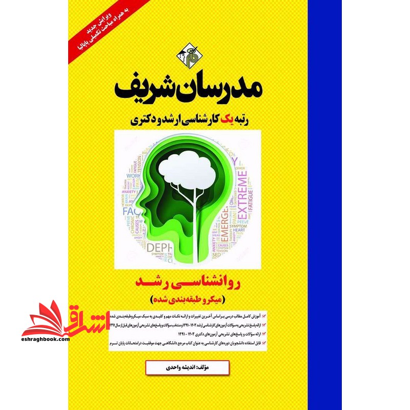 روانشناسی رشد میکروطبقه بندی شده ارشد دکتری ۱۳۹۱-۱۴۰۴