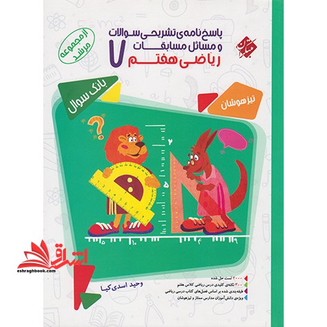 پاسخ نامه تشریحی سوالات و مسائل مسابقات ریاضی هفتم ۷ تیزهوشان بانک سوال مرشد