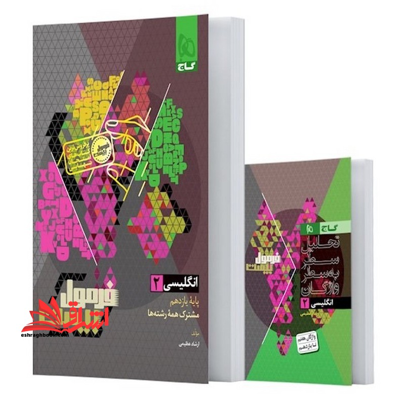 زبان انگلیسی یازدهم سری فرمول بیست+تحلیل سطر به سطر واژگان ضمیمه