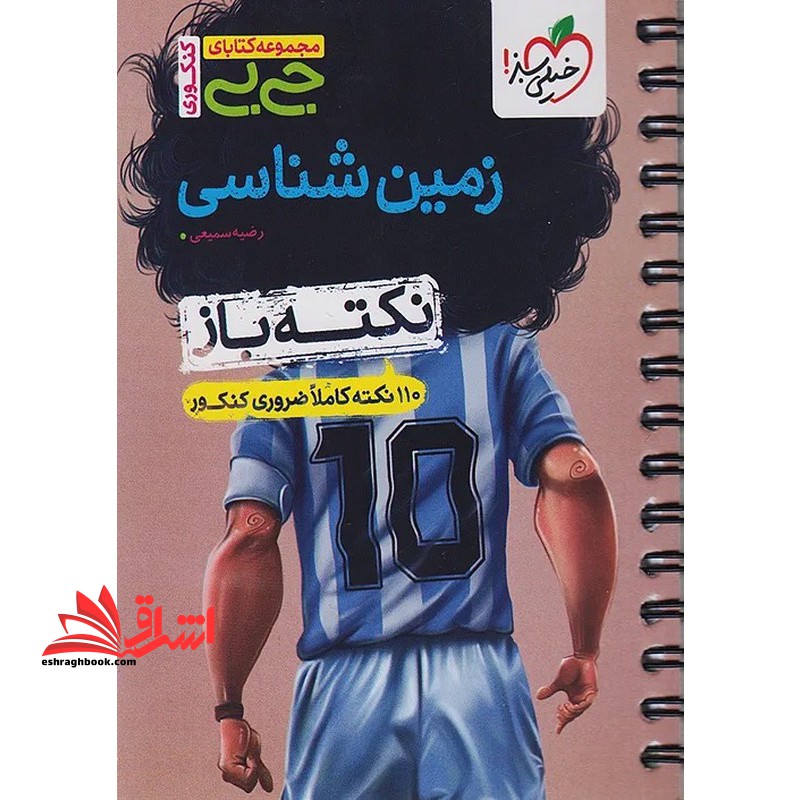 جی بی زمین شناسی نکته باز ۱۱۰ نکته کاملا ضروری کنکور