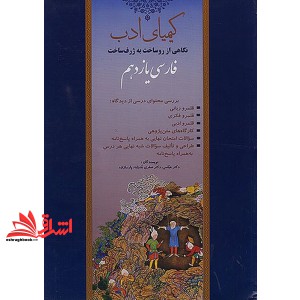 کتاب کیمیای ادب نگاهی از روساخت به ژرف ساخت فارسی یازدهم