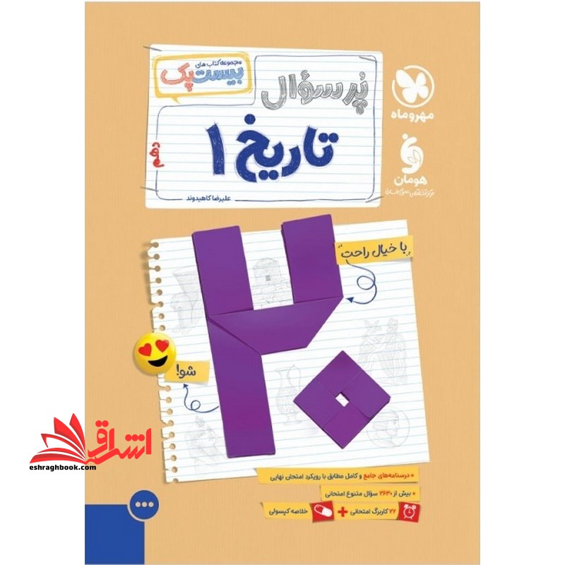 پر سوال تاریخ ۱ دهم بیست پک