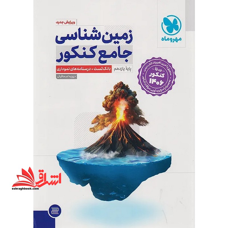 زمین شناسی جامع کنکور پایه ۱۱ یازدهم (بانک تست+درسنامه های نموداری) ویژه کنکور ۱۴۰۶