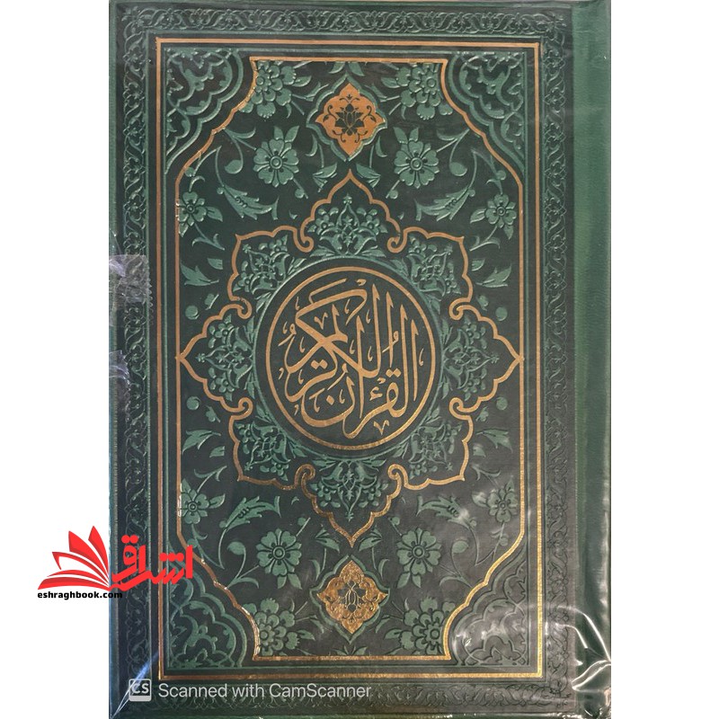 القرآن الکریم یک هشتم / رنگ:سبز یشمی / صفحات : رنگی (منگوله دار)