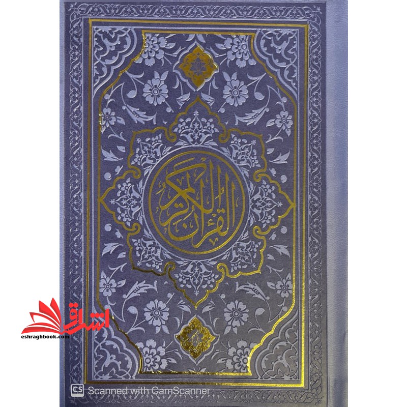 القرآن الکریم یک هشتم / رنگ:بنفش/ صفحات : رنگی (منگوله دار)