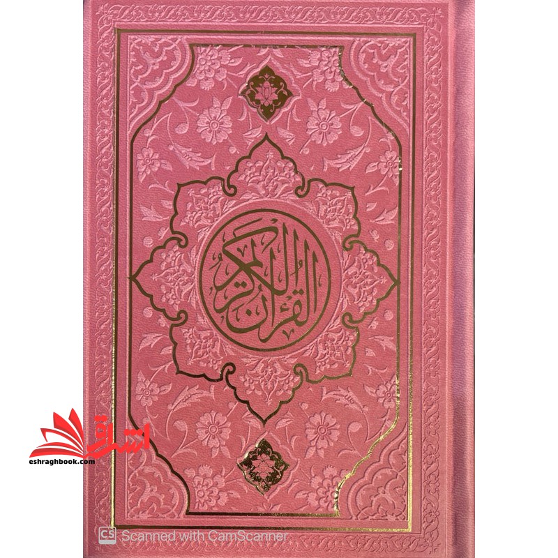 القرآن الکریم یک هشتم / رنگ:صورتی / صفحات : رنگی (منگوله دار)