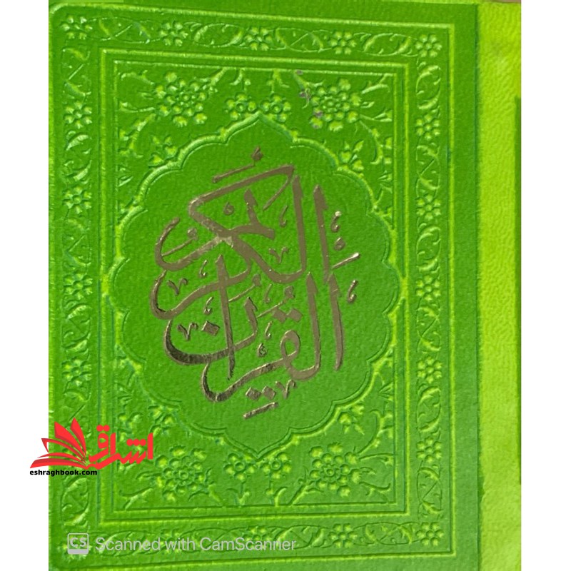 القرآن الکریم (لقمه) سبز پسته ای