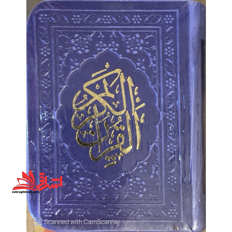 القرآن الکریم (لقمه) نیلی